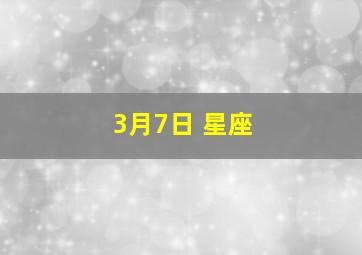 3月7日 星座